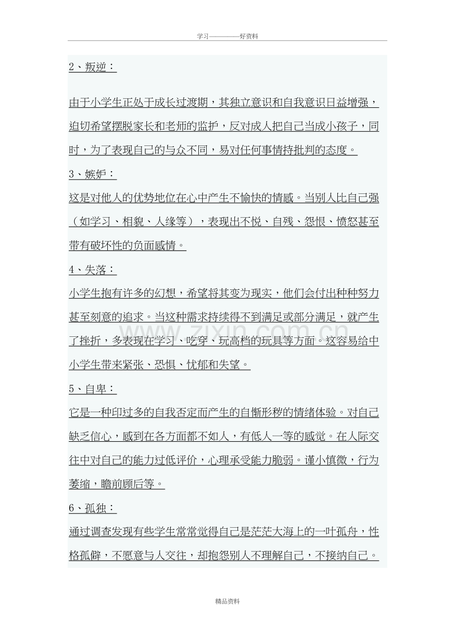 心理健康教育工作会议记录教学提纲.doc_第3页