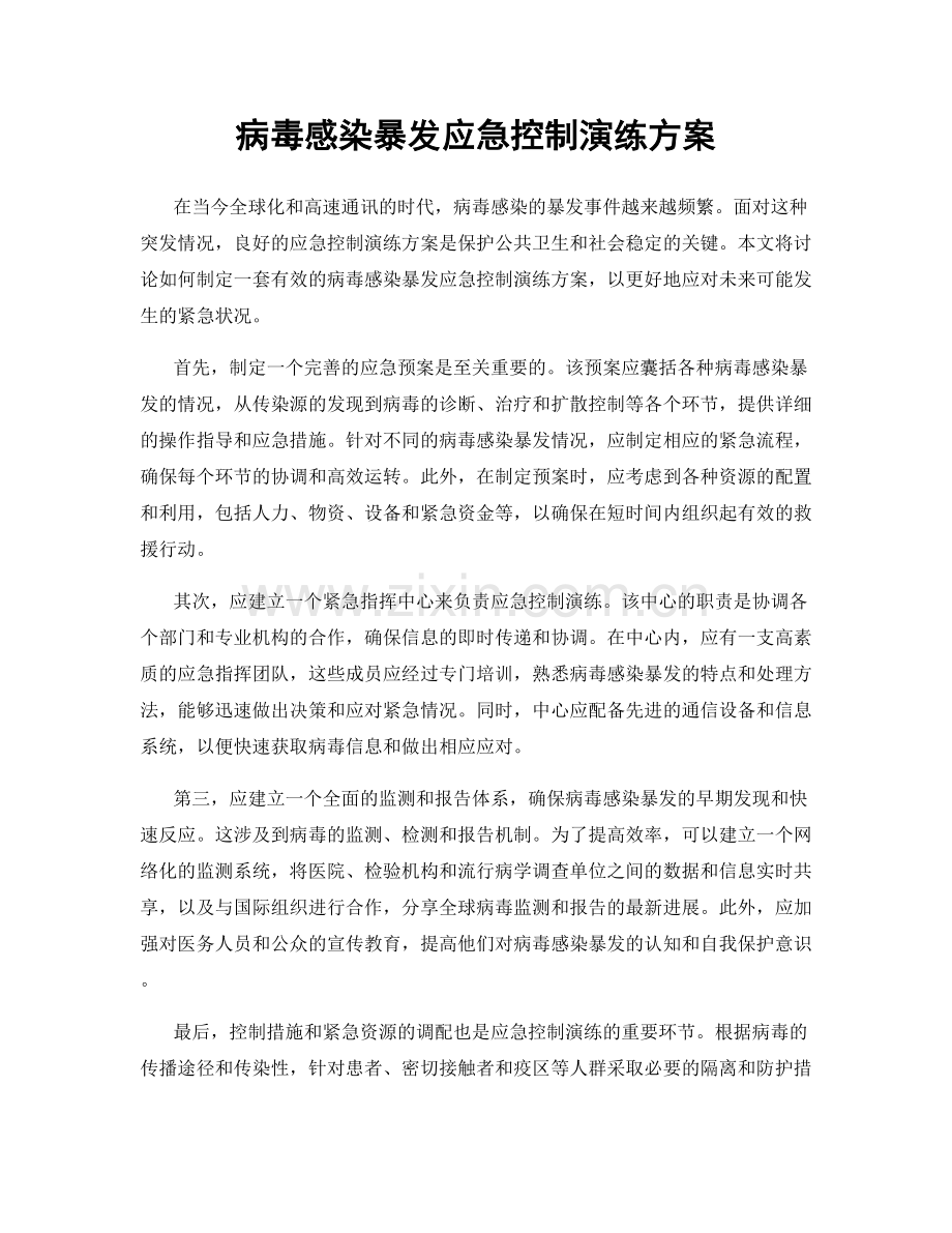 病毒感染暴发应急控制演练方案.docx_第1页