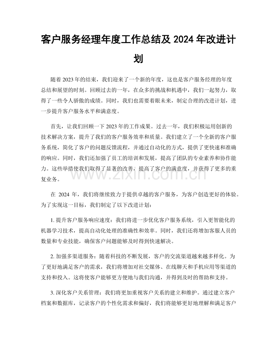 客户服务经理年度工作总结及2024年改进计划.docx_第1页