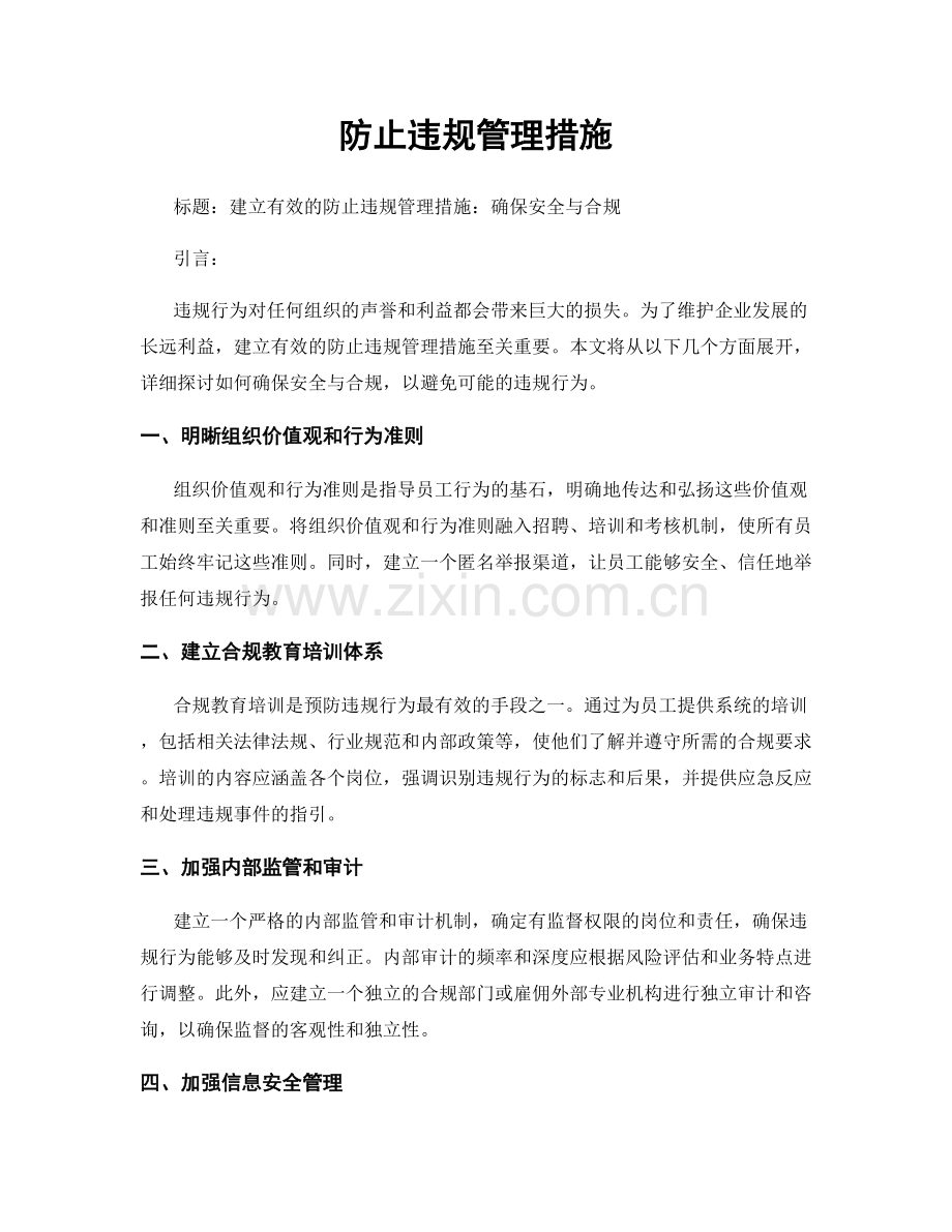 防止违规管理措施.docx_第1页