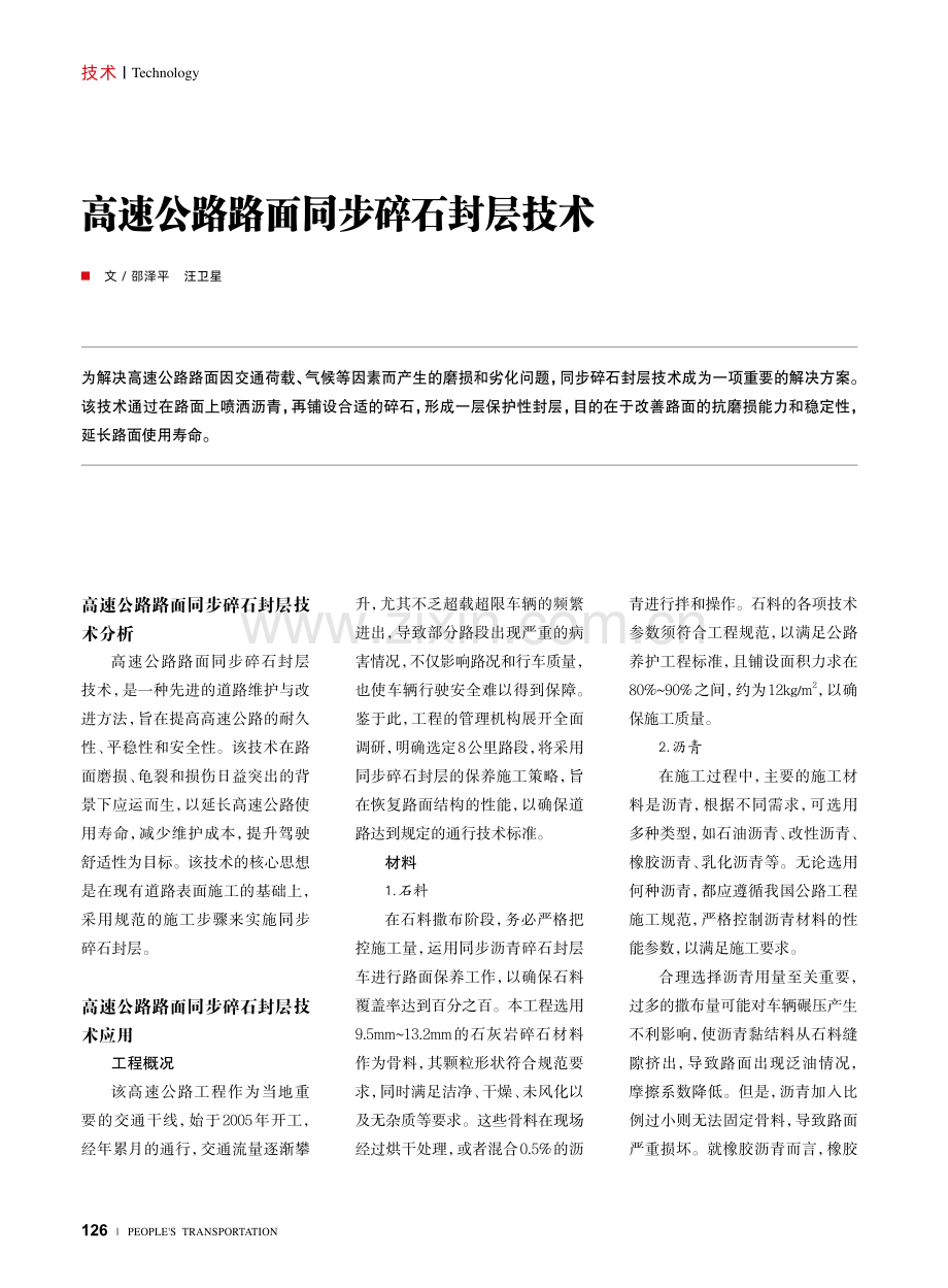 高速公路路面同步碎石封层技术.pdf_第1页