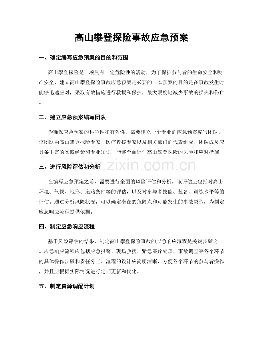 高山攀登探险事故应急预案.docx_第1页