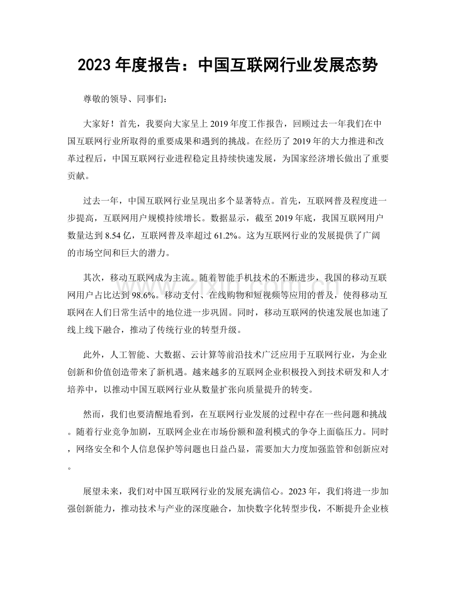 2023年度报告：中国互联网行业发展态势.docx_第1页