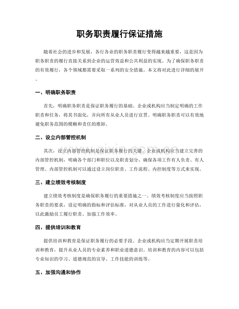 职务职责履行保证措施.docx_第1页