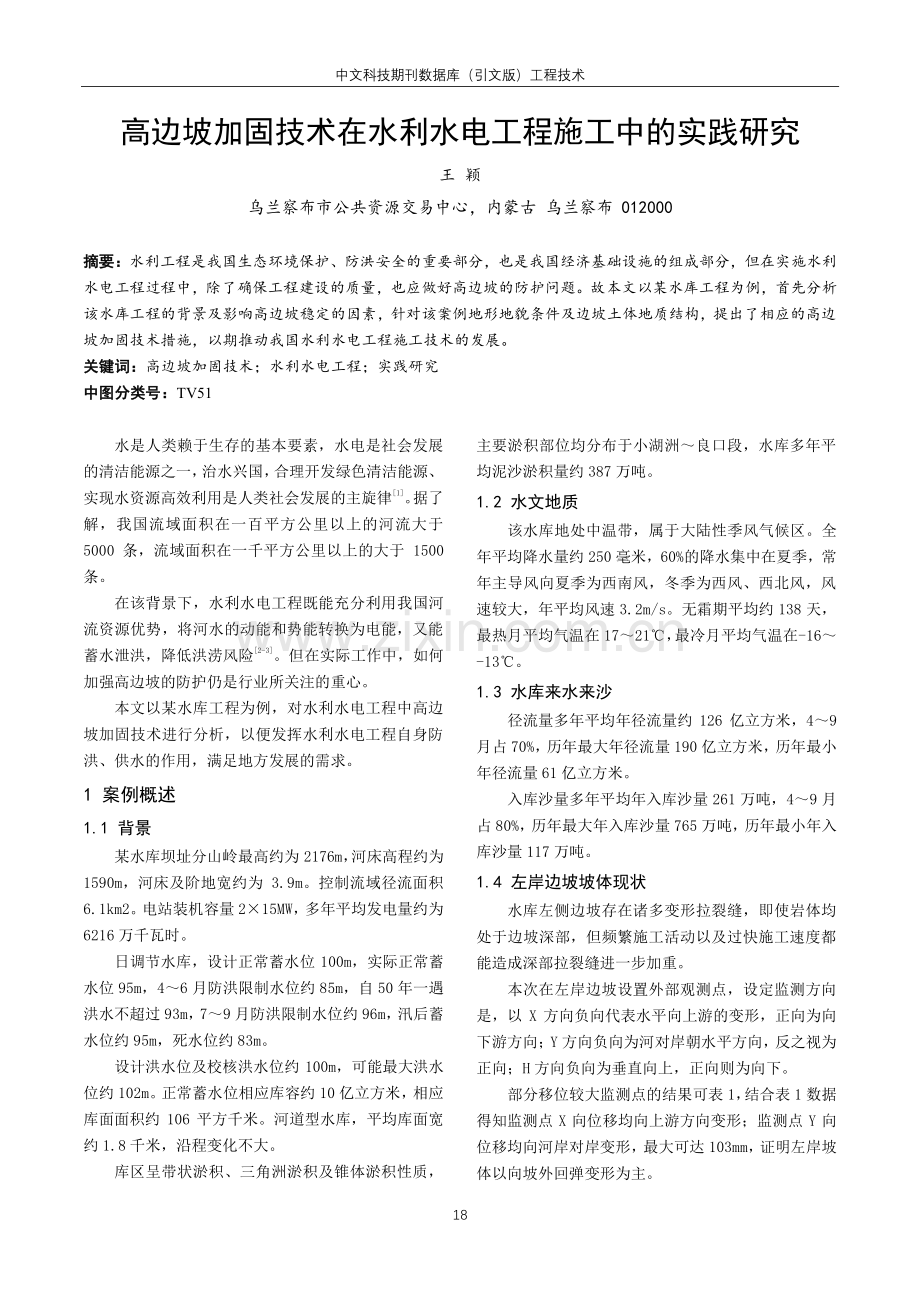 高边坡加固技术在水利水电工程施工中的实践研究.pdf_第1页