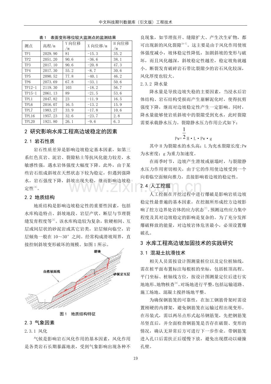 高边坡加固技术在水利水电工程施工中的实践研究.pdf_第2页