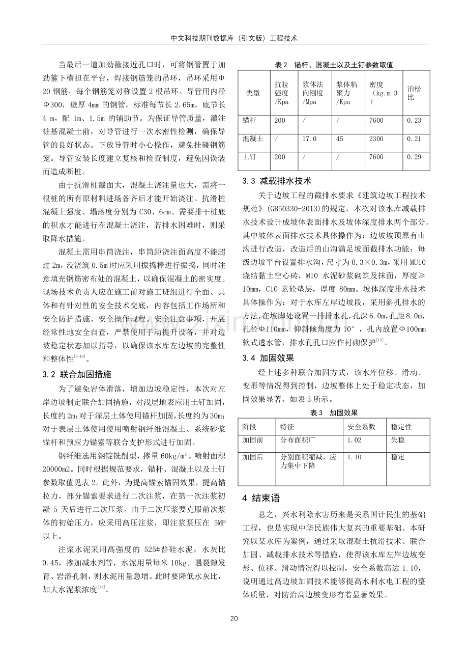 高边坡加固技术在水利水电工程施工中的实践研究.pdf_第3页