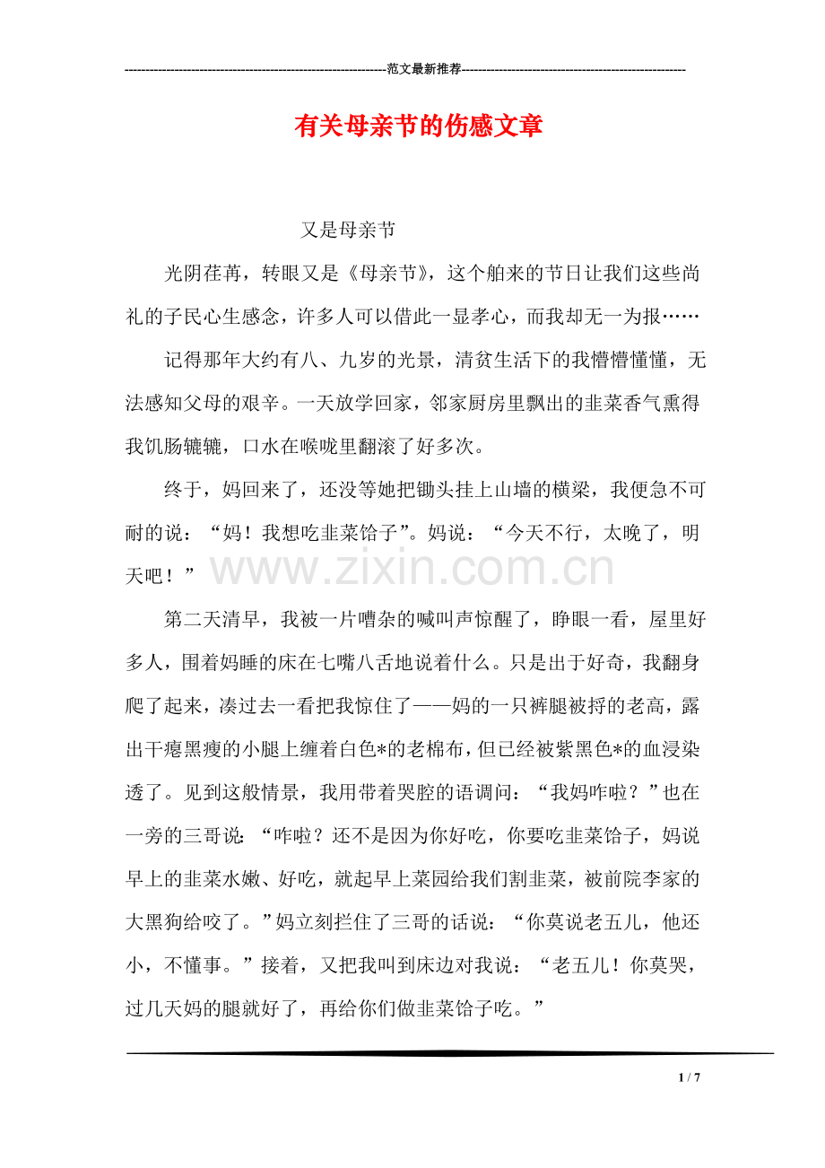 有关母亲节的伤感文章.doc_第1页