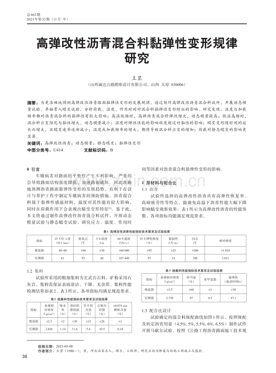 高弹改性沥青混合料黏弹性变形规律研究.pdf_第1页