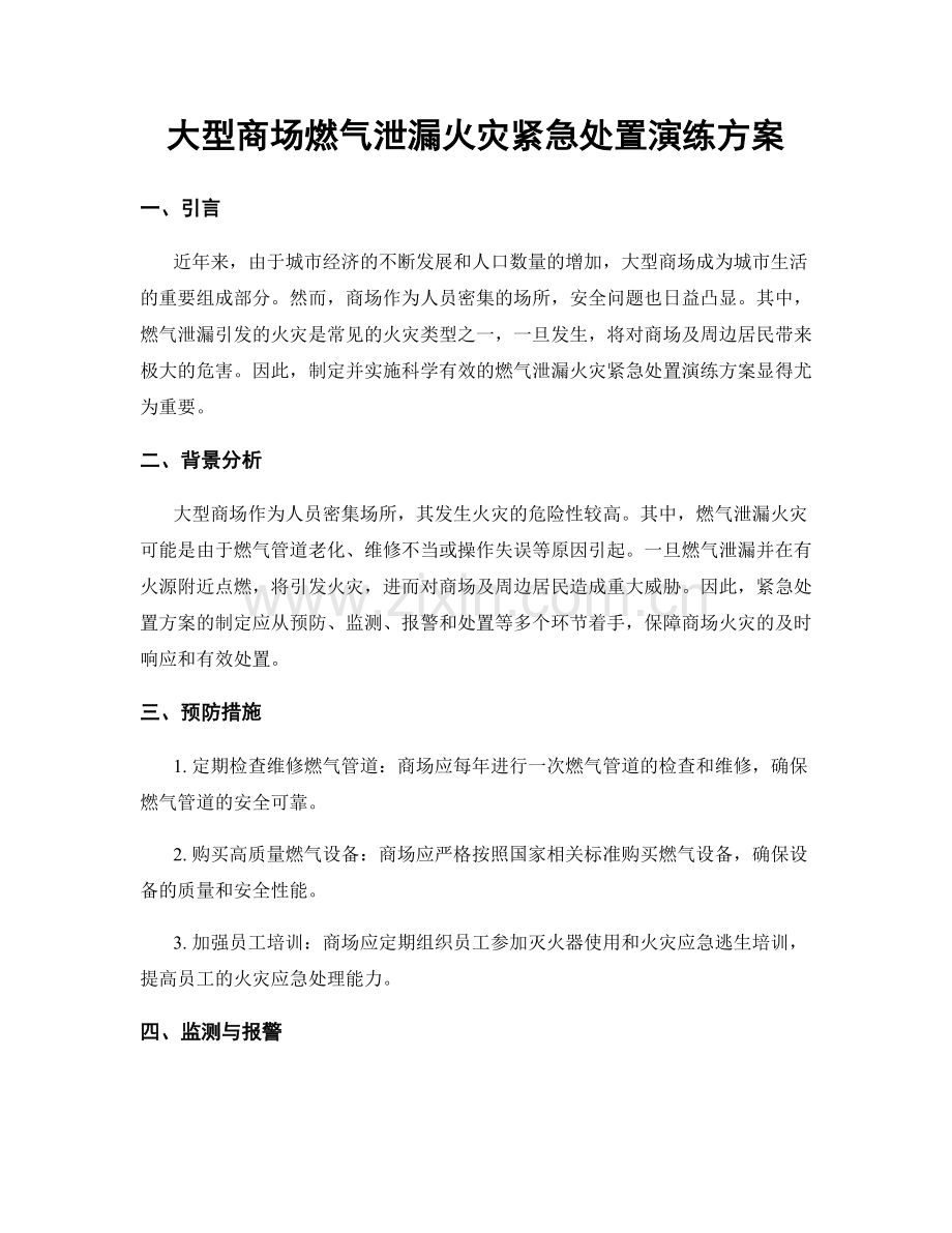 大型商场燃气泄漏火灾紧急处置演练方案.docx_第1页