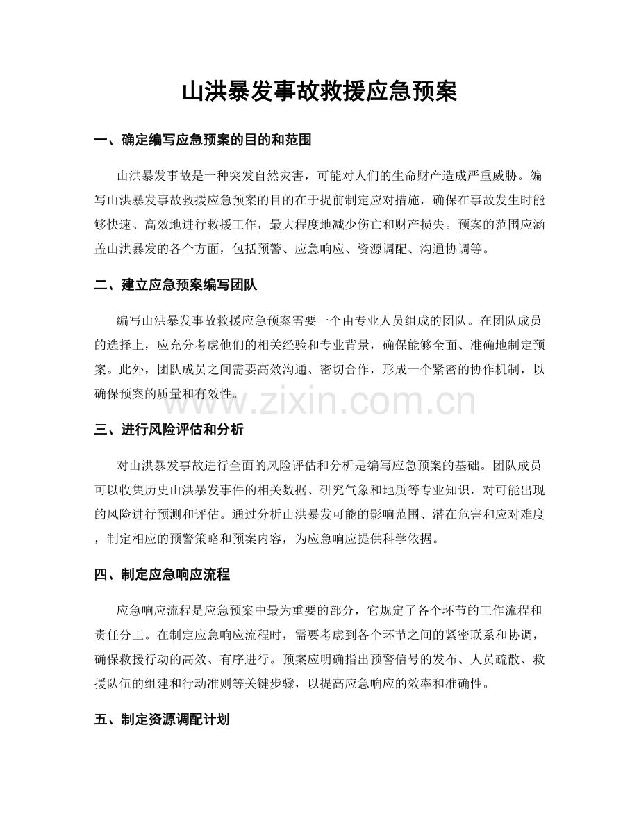 山洪暴发事故救援应急预案.docx_第1页