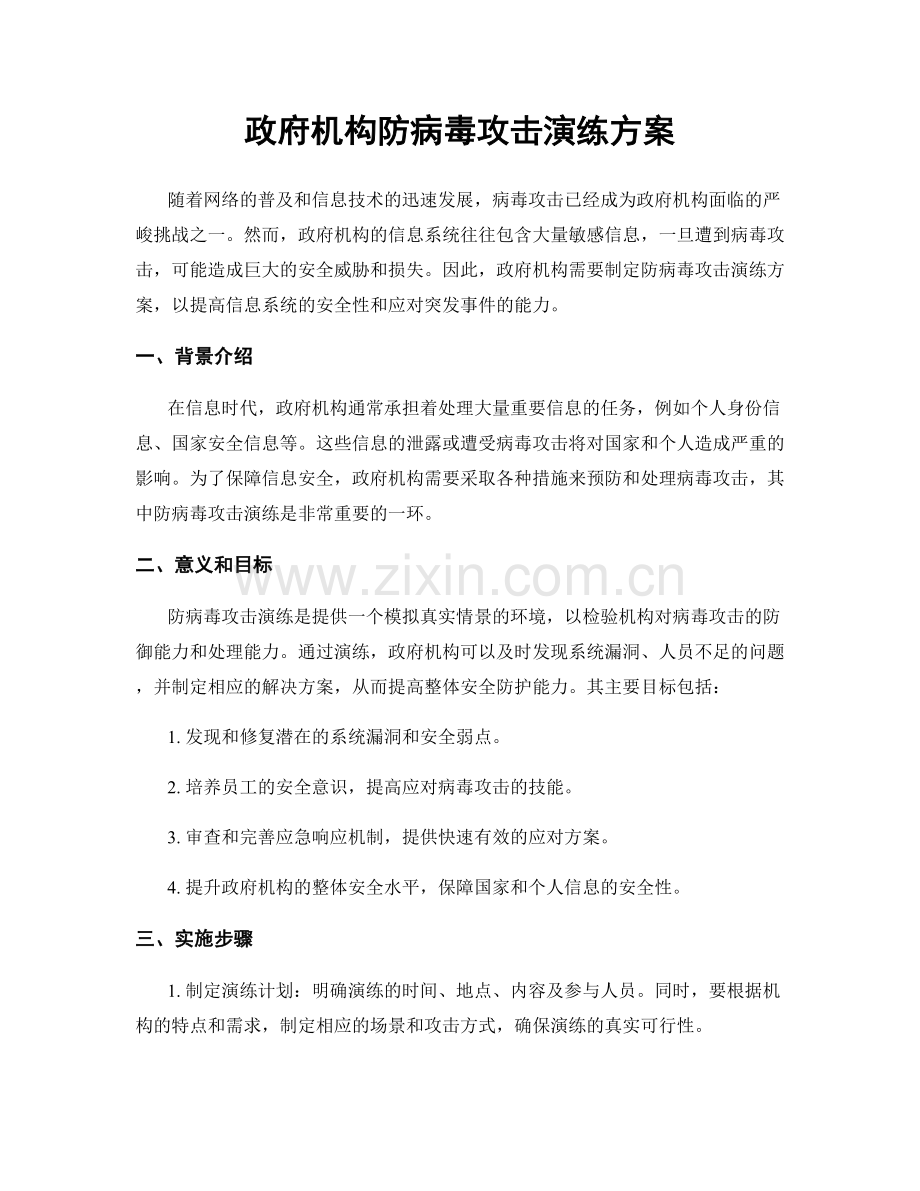 政府机构防病毒攻击演练方案.docx_第1页