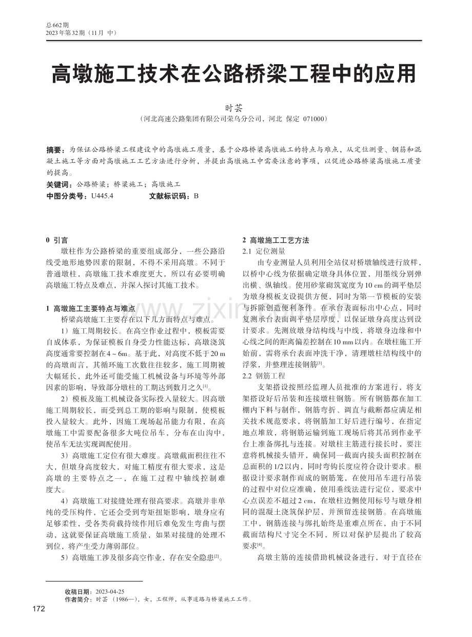 高墩施工技术在公路桥梁工程中的应用.pdf_第1页