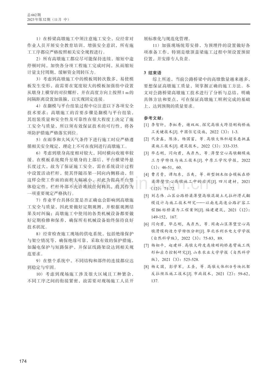 高墩施工技术在公路桥梁工程中的应用.pdf_第3页