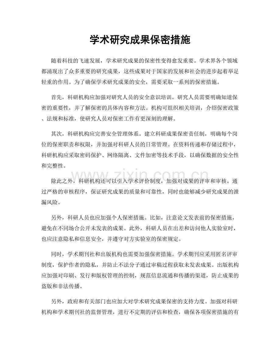 学术研究成果保密措施.docx_第1页