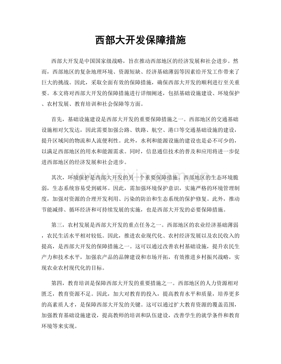 西部大开发保障措施.docx_第1页