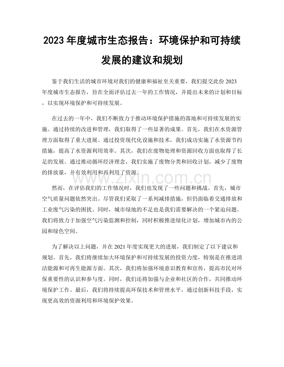 2023年度城市生态报告：环境保护和可持续发展的建议和规划.docx_第1页