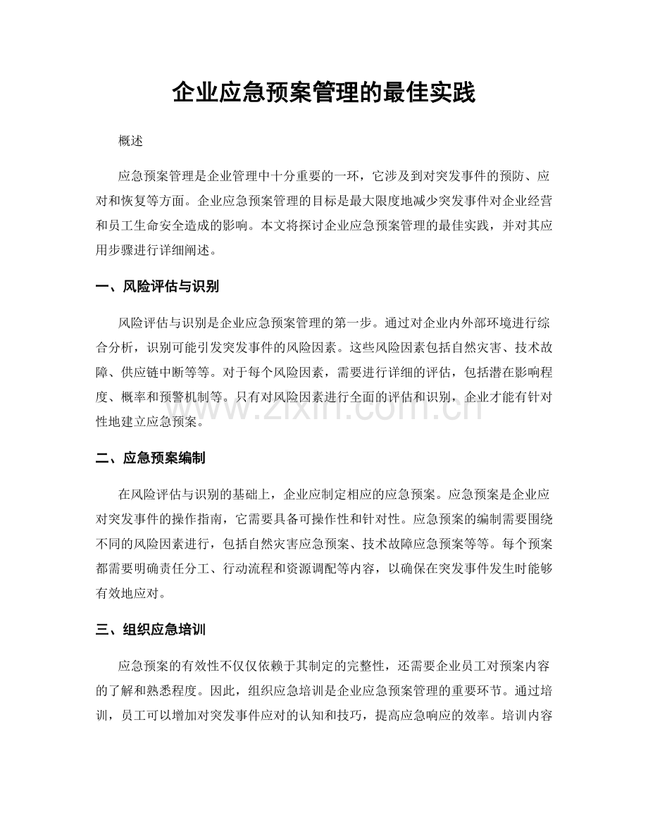 企业应急预案管理的最佳实践.docx_第1页