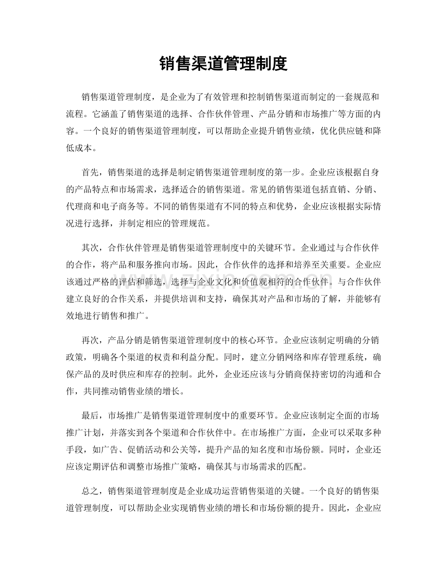 销售渠道管理制度.docx_第1页