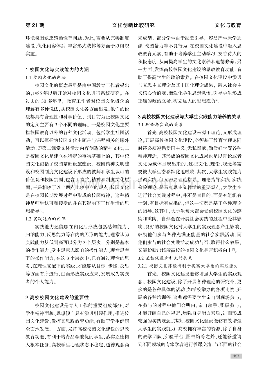 高校校园文化建设与大学生实践能力培养.pdf_第2页