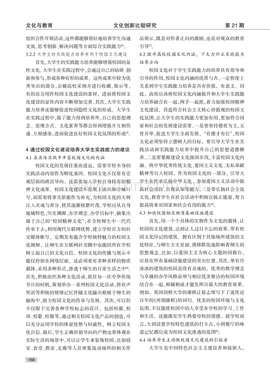 高校校园文化建设与大学生实践能力培养.pdf_第3页