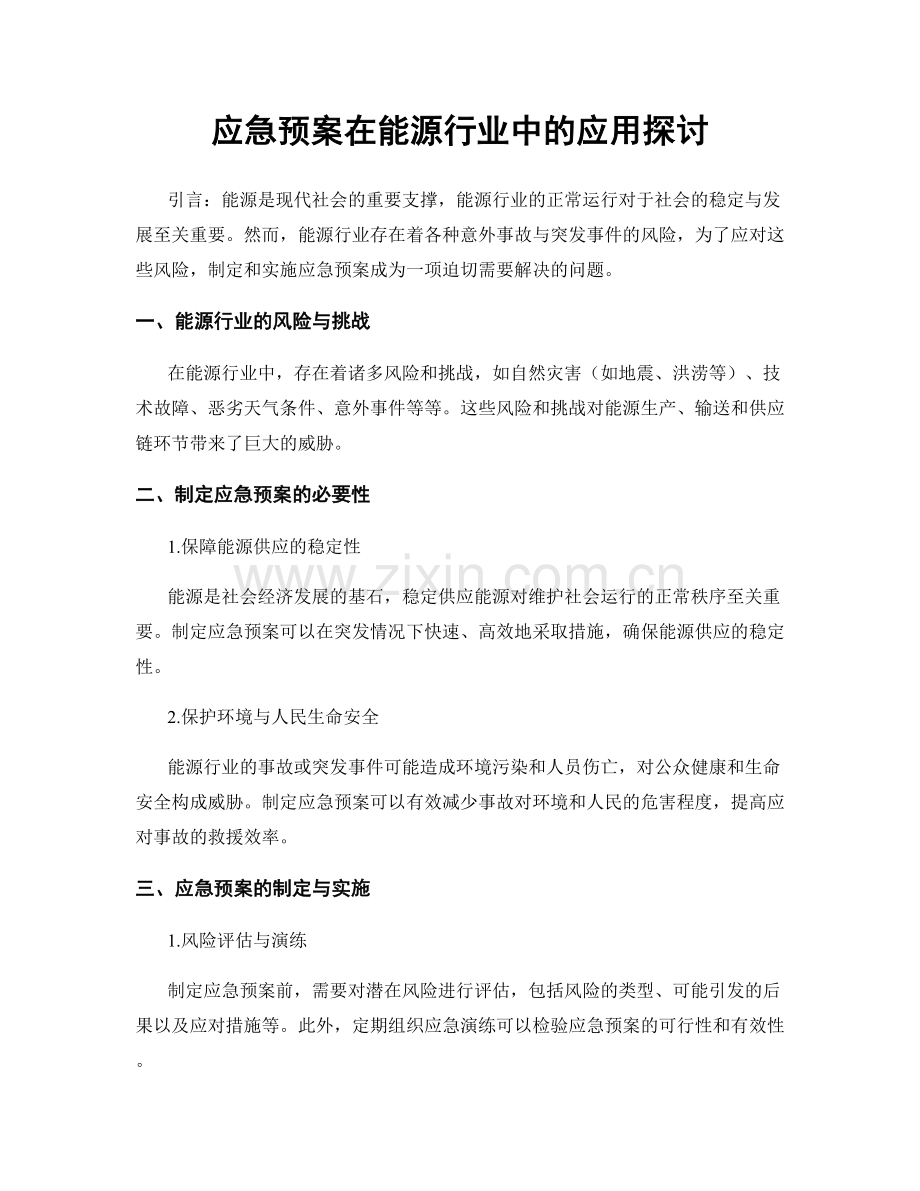 应急预案在能源行业中的应用探讨.docx_第1页