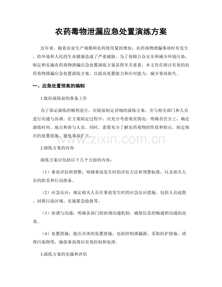 农药毒物泄漏应急处置演练方案.docx_第1页