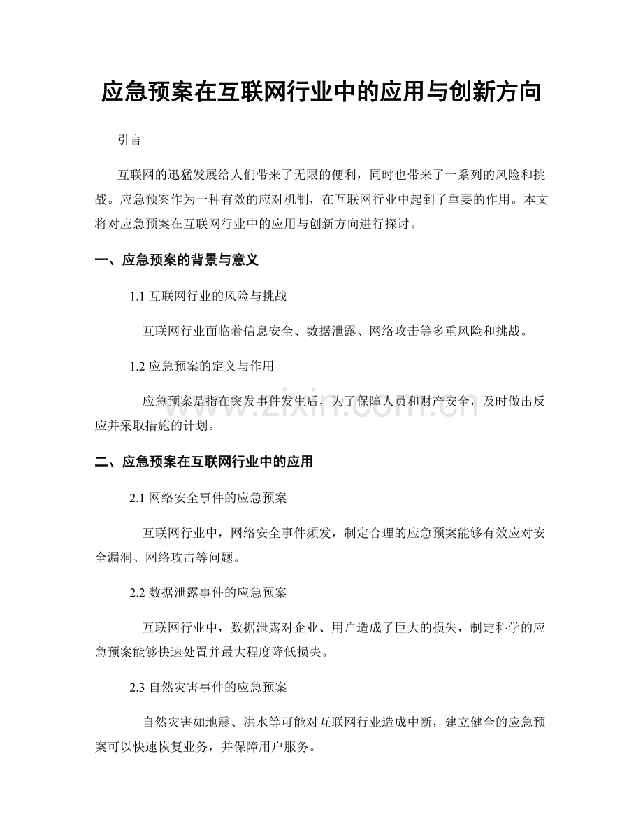 应急预案在互联网行业中的应用与创新方向.docx_第1页