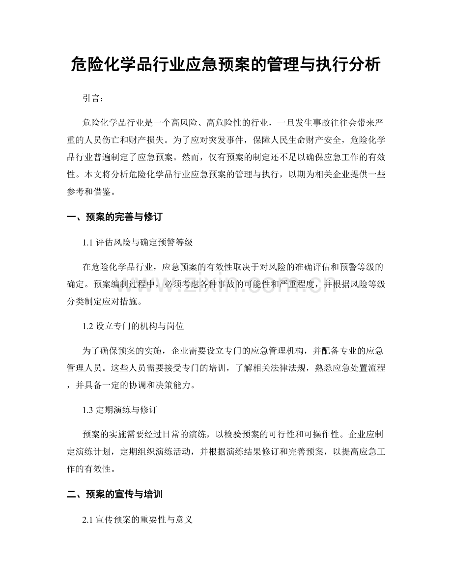 危险化学品行业应急预案的管理与执行分析.docx_第1页