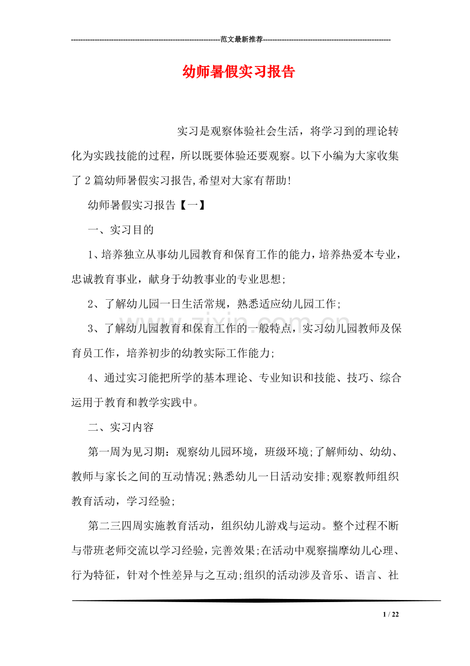 幼师暑假实习报告.doc_第1页