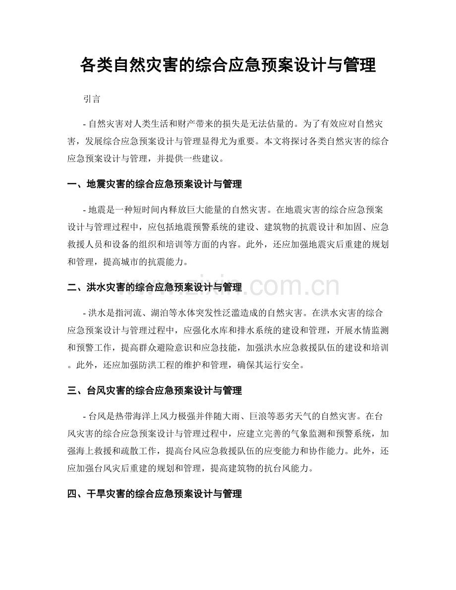 各类自然灾害的综合应急预案设计与管理.docx_第1页