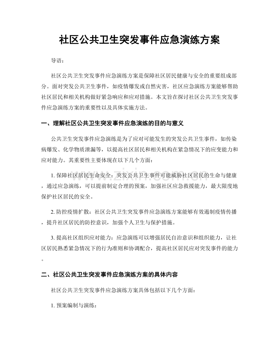 社区公共卫生突发事件应急演练方案.docx_第1页