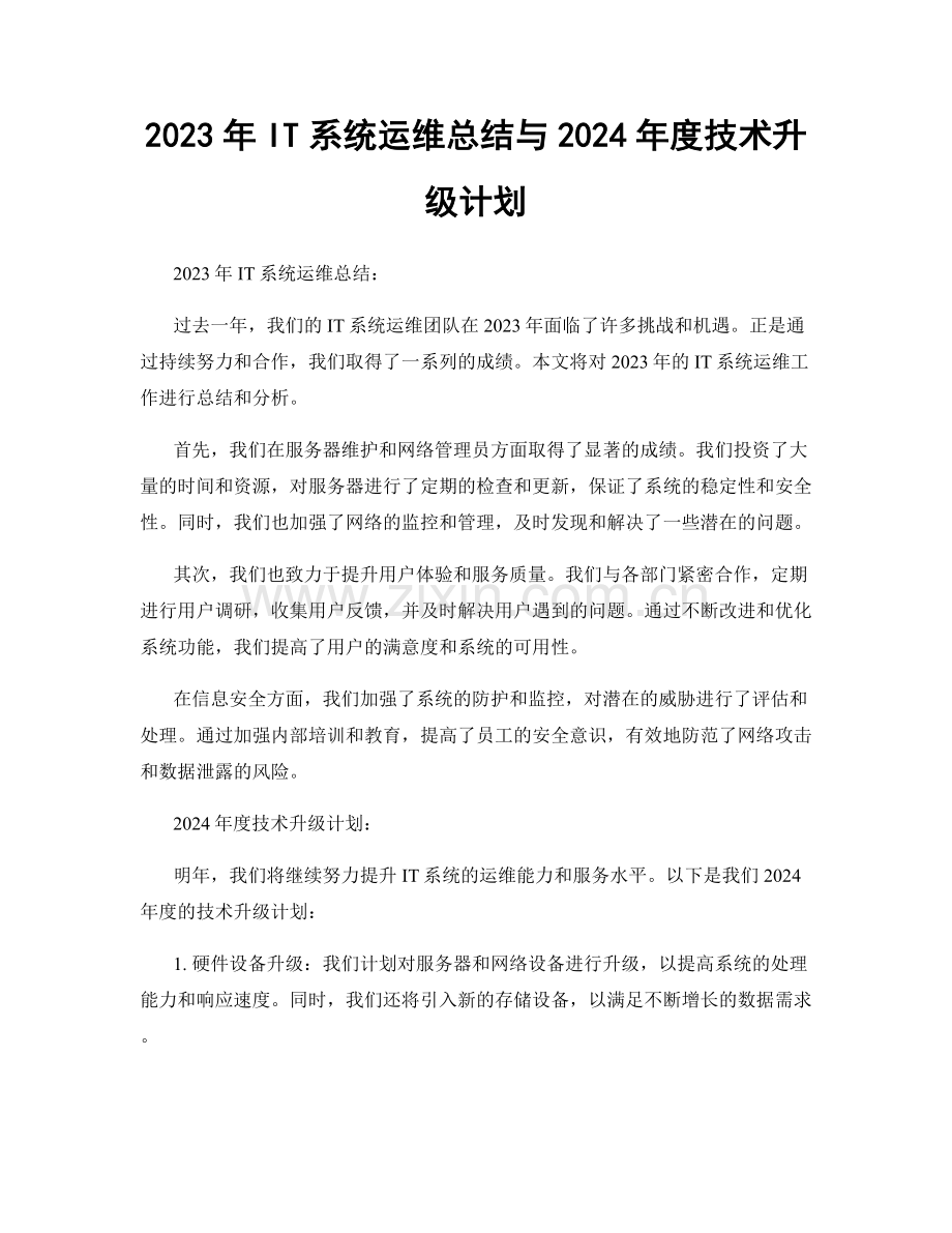 2023年IT系统运维总结与2024年度技术升级计划.docx_第1页