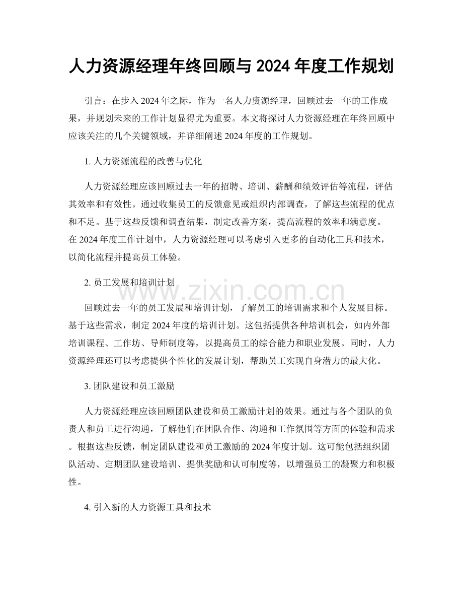 人力资源经理年终回顾与2024年度工作规划.docx_第1页