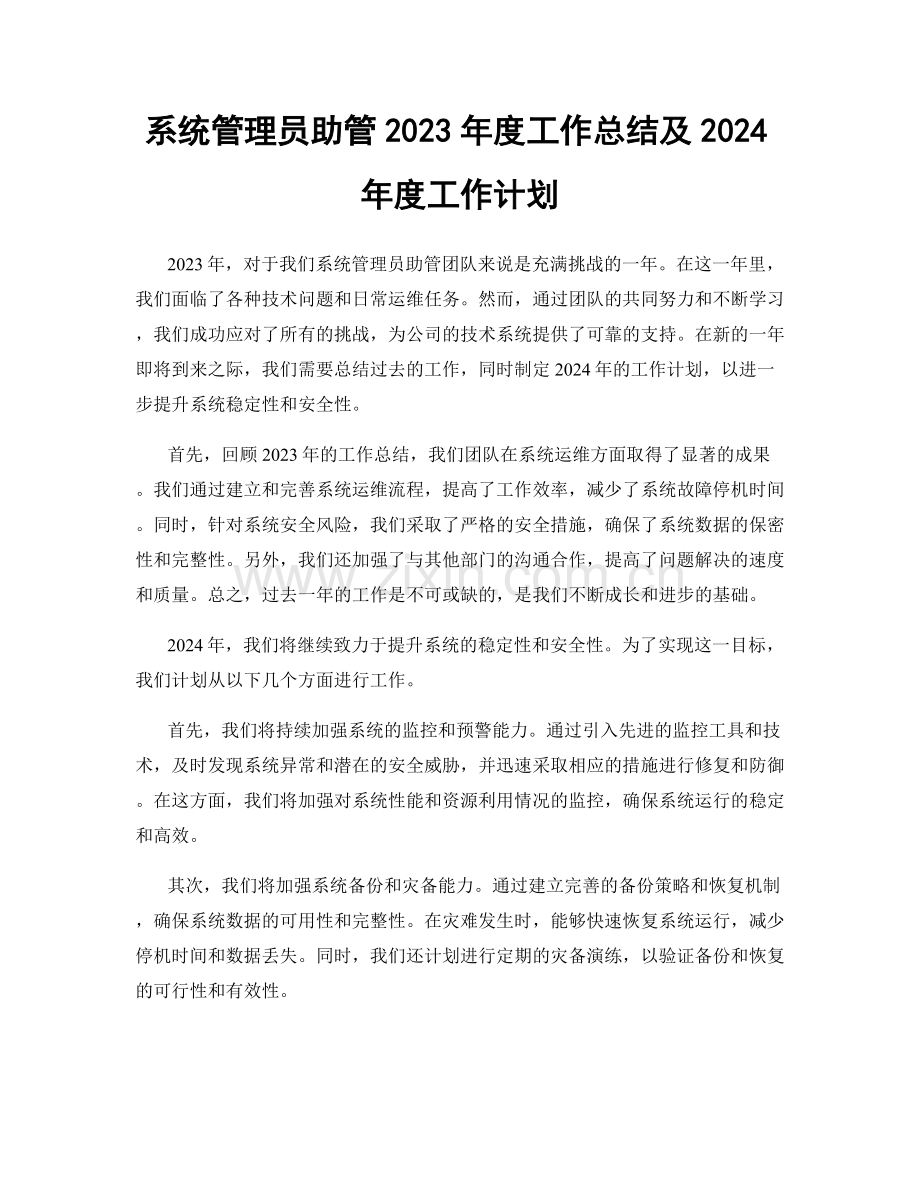 系统管理员助管2023年度工作总结及2024年度工作计划.docx_第1页