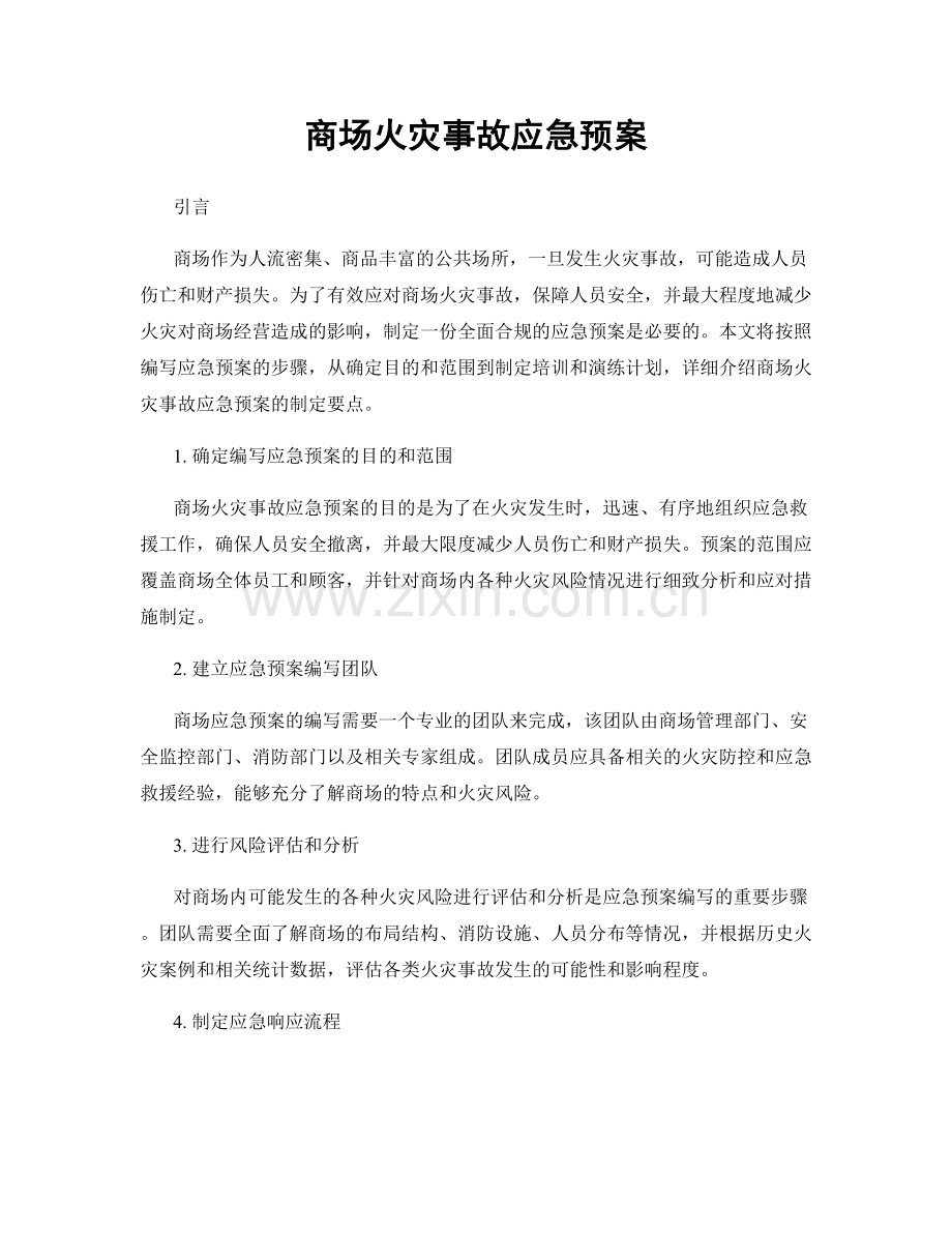 商场火灾事故应急预案.docx_第1页