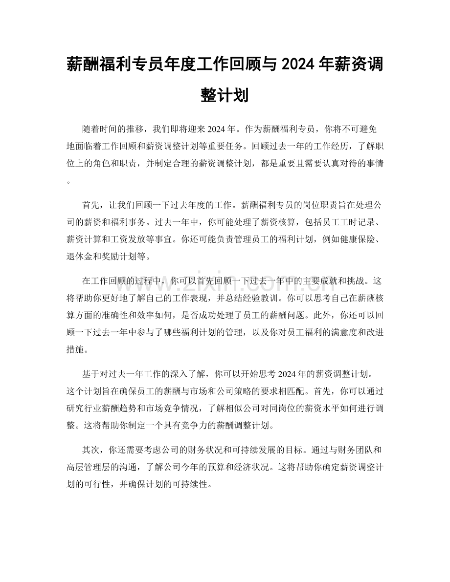 薪酬福利专员年度工作回顾与2024年薪资调整计划.docx_第1页