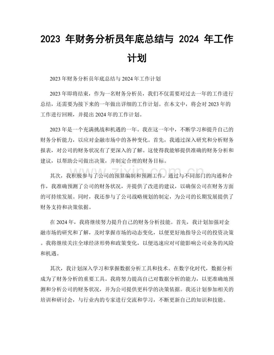 2023 年财务分析员年底总结与 2024 年工作计划.docx_第1页