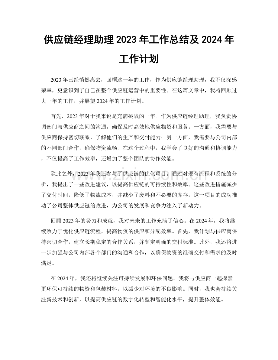 供应链经理助理2023年工作总结及2024年工作计划.docx_第1页