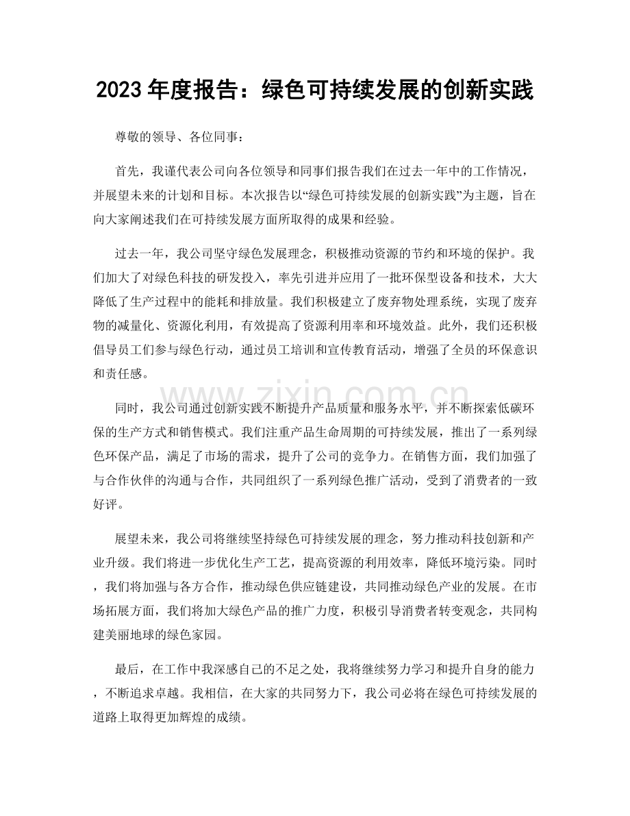 2023年度报告：绿色可持续发展的创新实践.docx_第1页