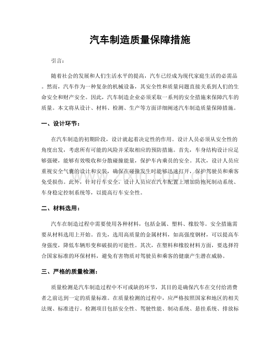 汽车制造质量保障措施.docx_第1页