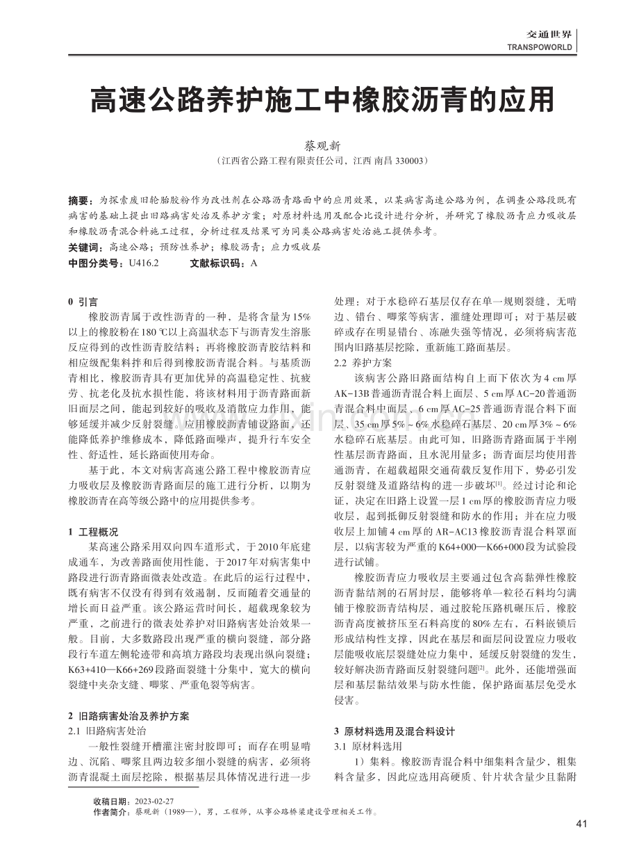 高速公路养护施工中橡胶沥青的应用.pdf_第1页