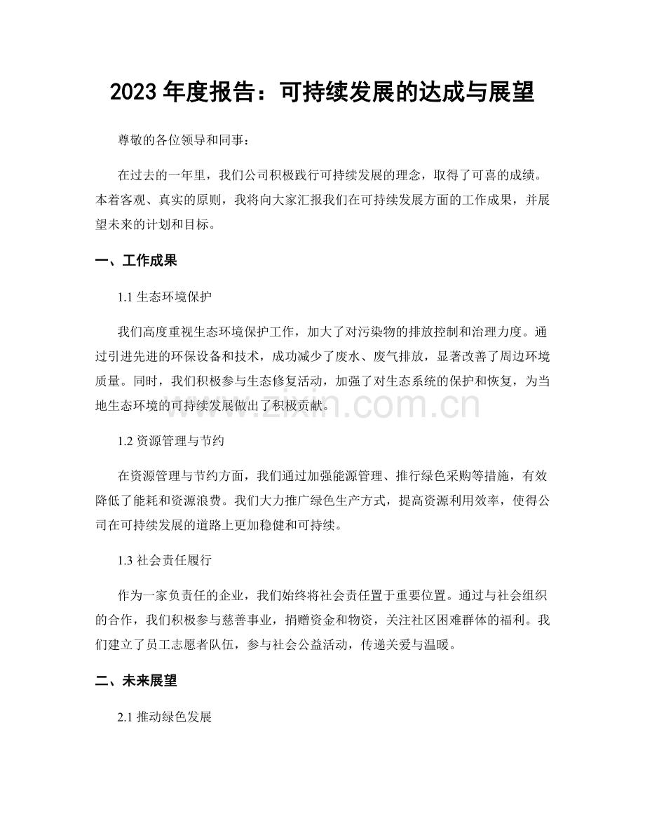 2023年度报告：可持续发展的达成与展望.docx_第1页