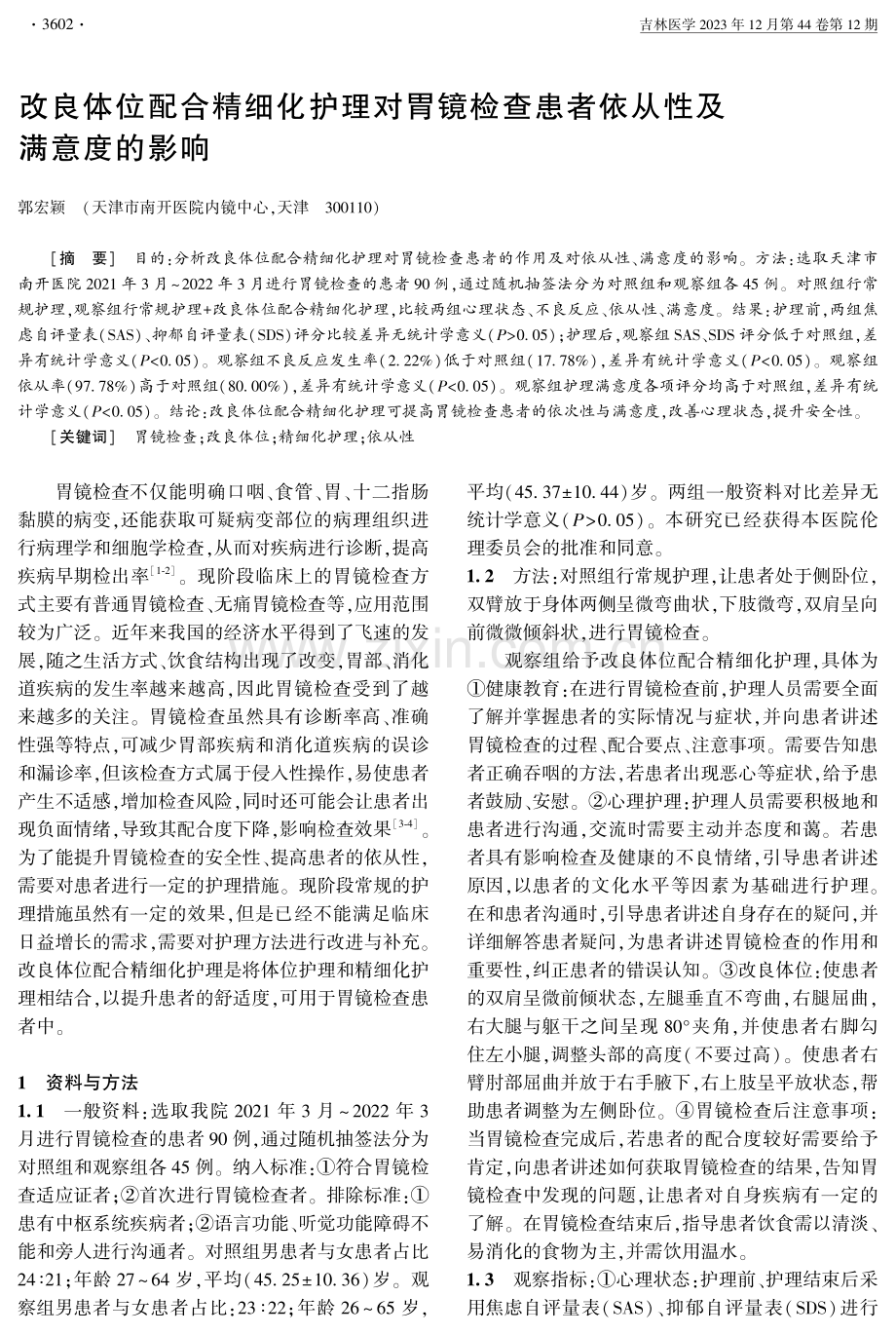 改良体位配合精细化护理对胃镜检查患者依从性及满意度的影响.pdf_第1页