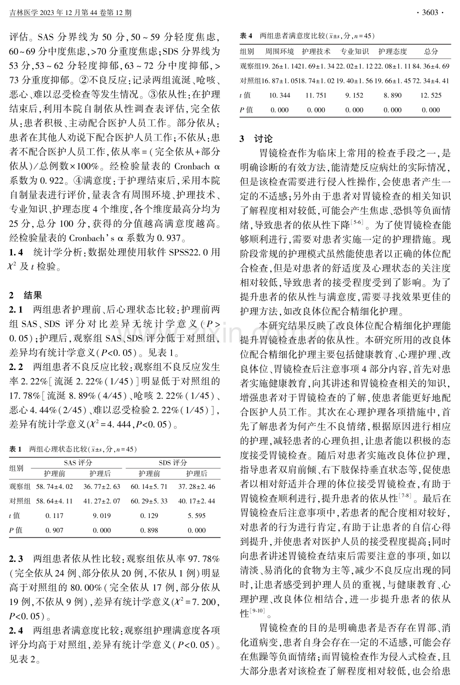 改良体位配合精细化护理对胃镜检查患者依从性及满意度的影响.pdf_第2页