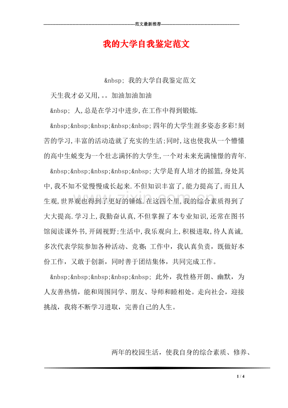 我的大学自我鉴定范文.doc_第1页