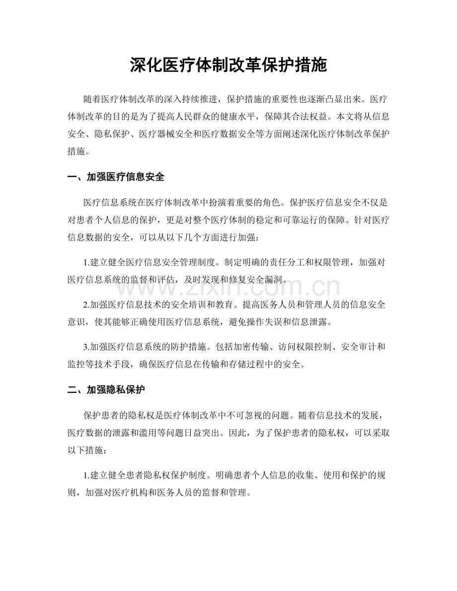 深化医疗体制改革保护措施.docx_第1页