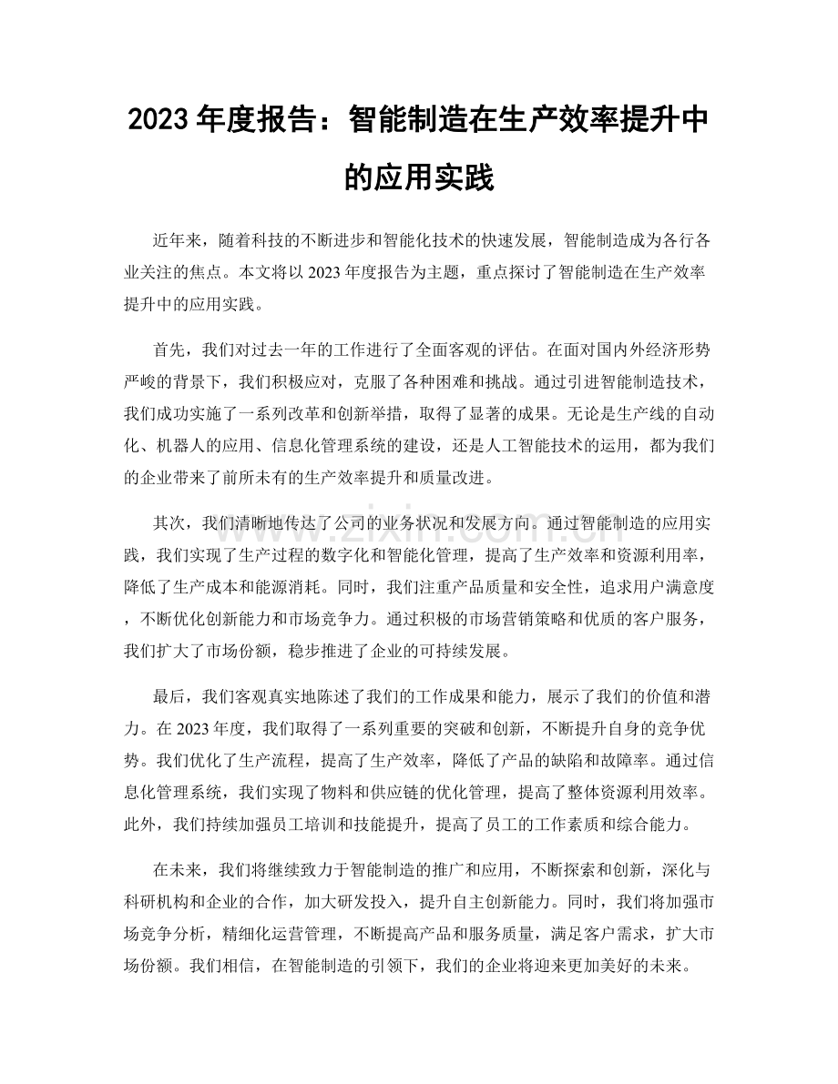 2023年度报告：智能制造在生产效率提升中的应用实践.docx_第1页