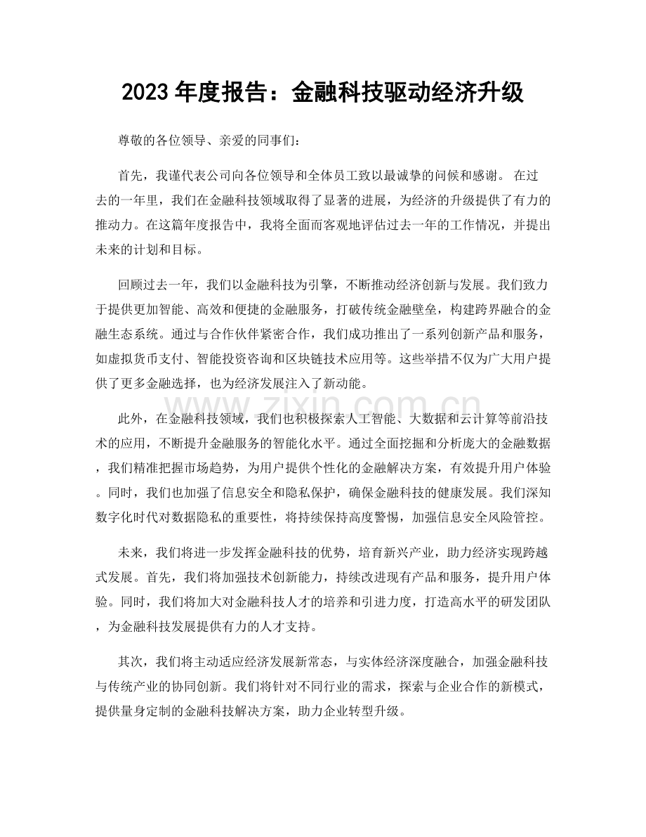 2023年度报告：金融科技驱动经济升级.docx_第1页