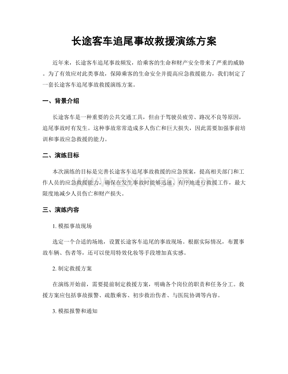 长途客车追尾事故救援演练方案.docx_第1页